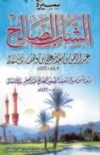 كتاب سيرة الشاب الصالح