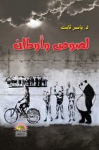 كتاب لصوص وأوطان