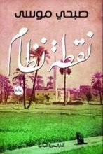 رواية نقطة نظام