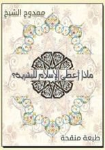 كتاب ماذا أعطى الإسلام للبشرية؟