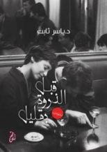 كتاب قبل الذروة بقليل