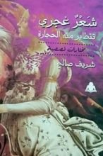 كتاب شعر غجري تتطاير منه الحجارة