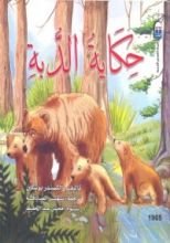 كتاب حكاية الدبة