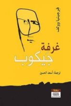 رواية غرفة جيكوب