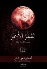 كتاب القمر الأحمر الجزء الأول