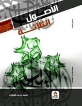 كتاب الأصول الثلاثة