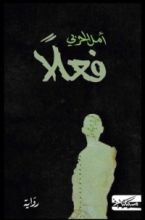 رواية فعلا