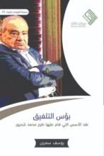 كتاب بؤس التلفيق