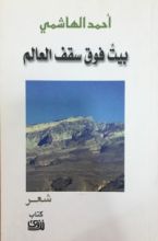 كتاب بيت فوق سقف العالم