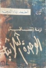 كتاب أزمة اتفاقية الوحدة الثلاثية
