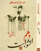 كتاب وهم الثوابت