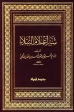 كتاب سير أعلام النبلاء 6