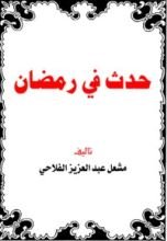 كتاب حدث في رمضان