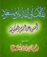 كتاب مقالات أبو الفداء بن مسعود
