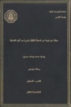 كتاب موقف ابن تيمية من المعرفة القبلية وشيء من آثاره الفلسفية