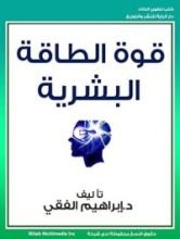 كتاب قوة الطاقة البشرية