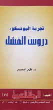كتاب تجربة اليونسكو دروس الفشل