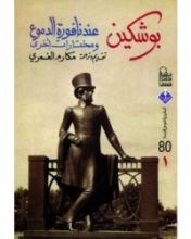 كتاب بوشكين عند نافورة الدموع