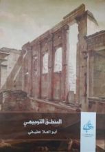كتاب المنطق التوجيهي
