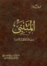 كتاب المتنبى رسالة فى الطريق الى ثقافتنا