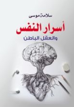 كتاب أسرار النفس والعقل الباطن