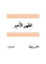كتاب الظهور الأخير