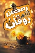 كتاب رمضان آخر روقان