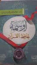 كتاب أوسمة حافظ القرآن