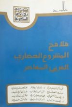 كتاب ملامح المشروع الحضاري العربي المعاصر