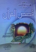 كتاب قصص القرآن