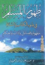 كتاب ‫طهور المسلم في ضوء الكتاب والسنة‬