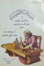 كتاب طبيب من لا طبيب له أو من لا يحضره طبيب