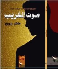رواية صوت الغريب