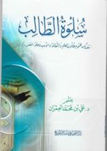 كتاب سلوة الطالب