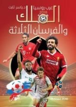 كتاب الملك والفرسان الثلاثة