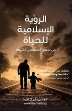 كتاب ‫الرؤية الإسلامية للحياة ‬