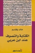 كتاب الكتابة والتصوف عند ابن عربي