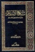 كتاب تاريخ الإسلام ووفيات المشاهير والأعيان 13