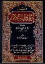 كتاب ذيل تاريخ الإسلام