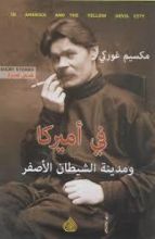 كتاب في أميركا و مدينة الشيطان الأصفر