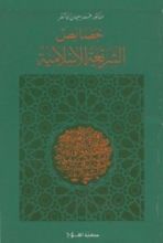 كتاب خصائص الشريعة الإسلامية