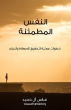 كتاب ‫النفس المطمئنة ‬