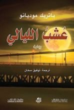 رواية ‫عشب الليالي‬