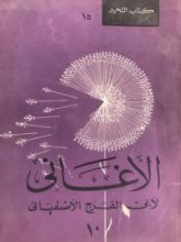 كتاب الأغاني 10