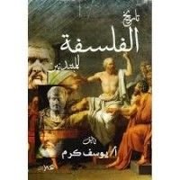 كتاب تاريخ الفلسفة للمبتدئين