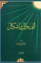 كتاب ألف سؤال وإشكال على المخالفين لأهل البيت الطاهرين المجلد الأول