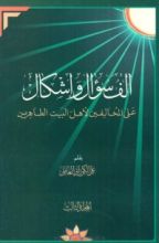 كتاب ألف سؤال وإشكال على المخالفين لأهل البيت الطاهرين المجلد الثالث
