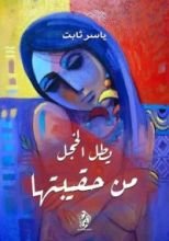 كتاب يطل الخجل من حقيبتها