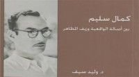 كتاب كمال سليم بين أصالة الواقعية وزيف المظاهر