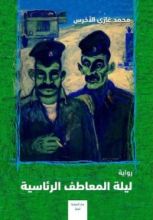 رواية ليلة المعاطف الرئاسية